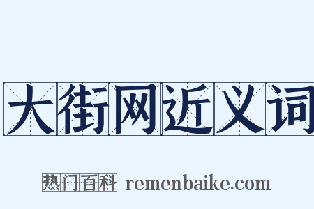 大街网近义词是什么意思的图片